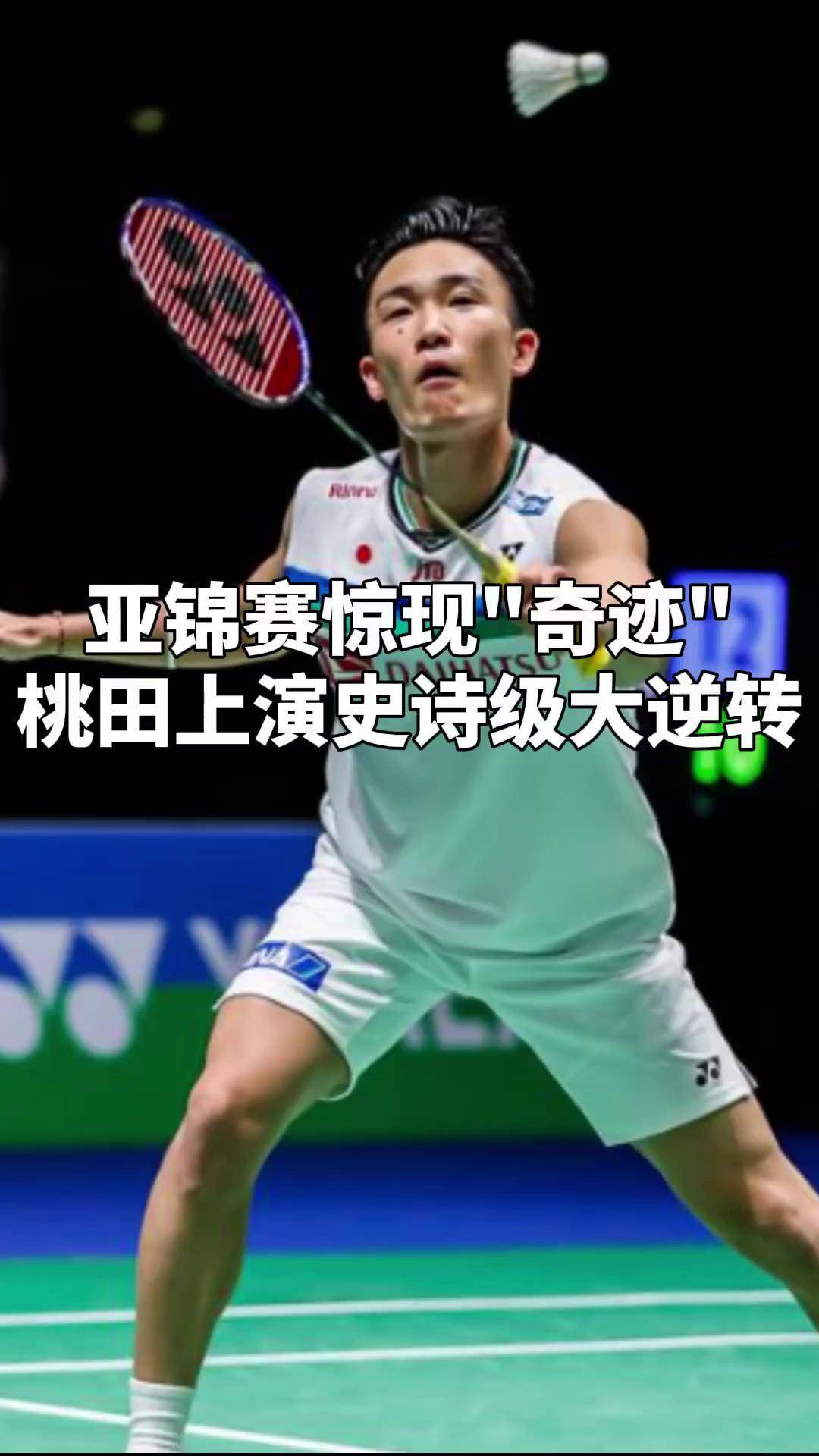 丹麦羽毛球队完胜法国羽毛球队，桃田贤斗制霸全场