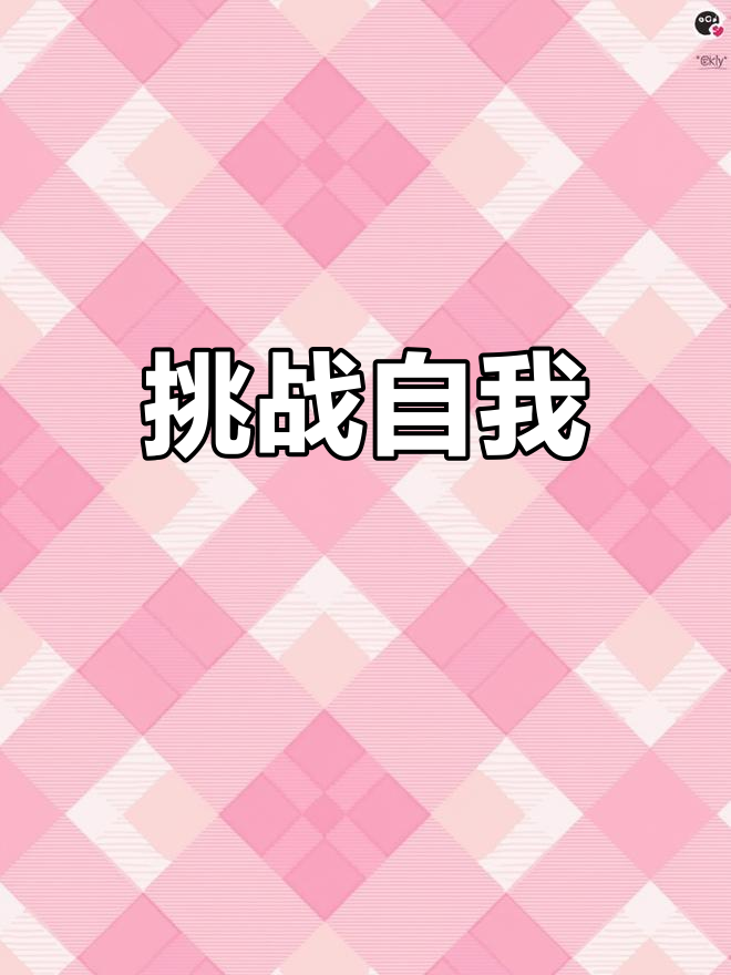 自我超越！队伍突破自我勇夺头名的简单介绍