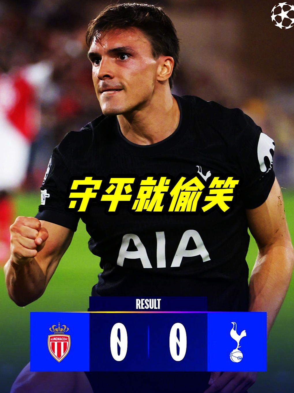 热刺客场战平对手，逼平临危的简单介绍